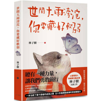 世間大雨滂沱，你要藏好軟弱：總有一種力量，讓我們勇敢前行！一本治癒了萬千讀者的成長之書，五十多篇網路瘋傳的原創醒腦文