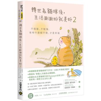 【電子書】轉世為貓咪後，生活剛剛好就美好2