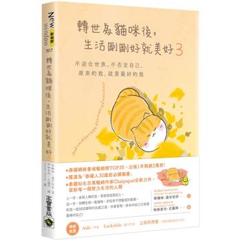 轉世為貓咪後，生活剛剛好就美好３：不迎合世界，不否定自己，原來的我，就是最好的我