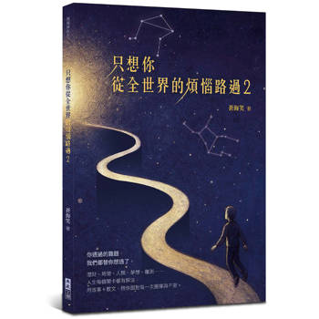 只想你從全世界的煩惱路過(2)