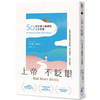 上帝不眨眼：50堂百萬人瘋傳的人生智慧（精心時刻版）
