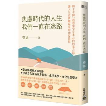 焦慮時代的人生，我們一直在迷路