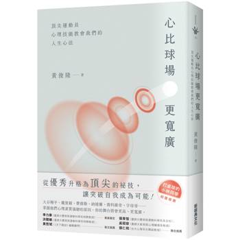 【電子書】心比球場更寬廣：頂尖運動員心理技能教會我們的人生心法