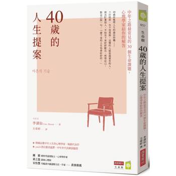 40歲的人生提案：中年之路最常見的30個生命課題，心理學家給你的解答