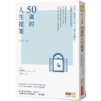 50歲的人生提案：中年之路最常見的33個生命轉折，心理學家給你的指引