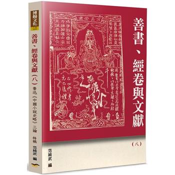善書、經卷與文獻(8)：魯迅《中國小說史略》三論