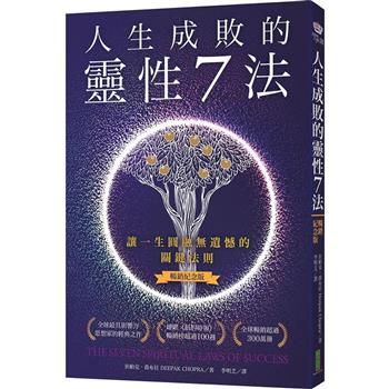 【電子書】人生成敗的靈性7 法（暢銷紀念版）