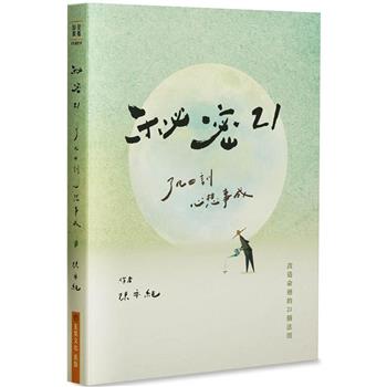 秘密21