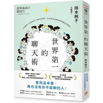 世界第一的聊天術：史上最強溝通交流聖經、萬人迷指南，「傳奇私人教練」秘傳聊天法！