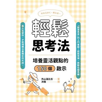 輕鬆思考法：培養靈活觀點的150個啟示