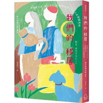 【電子書】我們的移居