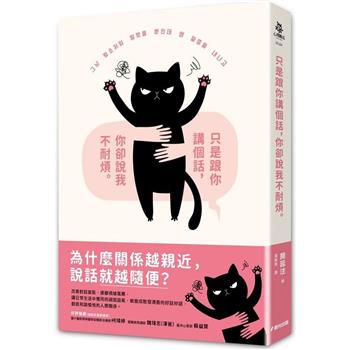 【電子書】只是跟你講個話，你卻說我不耐煩
