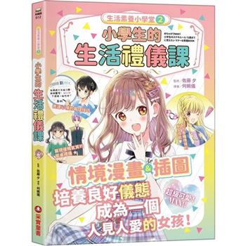 【電子書】生活素養小學堂（2）：小學生的生活禮儀課