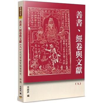 善書、經卷與文獻(9)