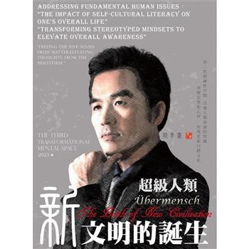 超級人類 新文明的誕生