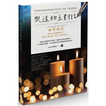 【電子書】與造物主對話：世界的光