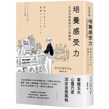 培養感受力：打造自我風格的日常練習