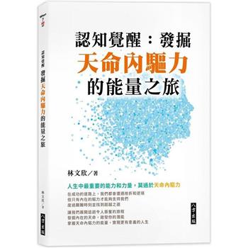 【電子書】認知覺醒：發掘天命內驅力的能量之旅