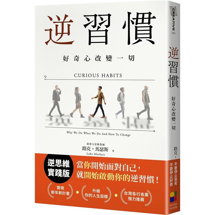 逆習慣：好奇心改變一切