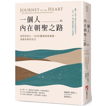 一個人的內在朝聖之路：回到你的心，366天靈魂深度療癒，迎接全新的自己