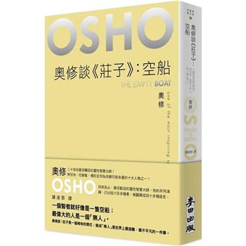 【電子書】奧修談《莊子》：空船