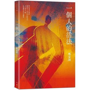 一個人的活法