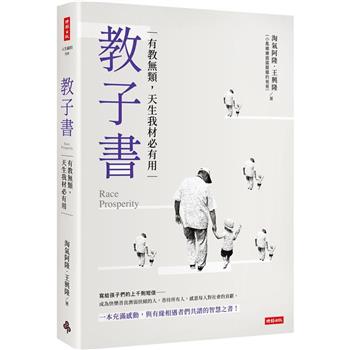 【電子書】教子書：有教無類，天生我才必有用