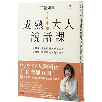 【電子書】丁菱娟的成熟大人的說話課：如何說，才能得體又不傷人？反擊時，如何堅定又有力量？任何情境都可用的38個溝通之道