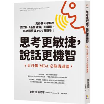 【電子書】思考更敏捷，說話更機智：史丹佛MBA必修溝通課