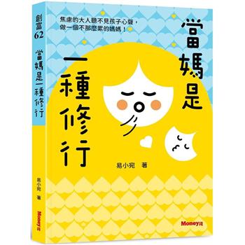 【電子書】當媽是一種修行