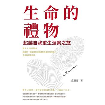 生命的禮物：超越自我重生涅槃之旅