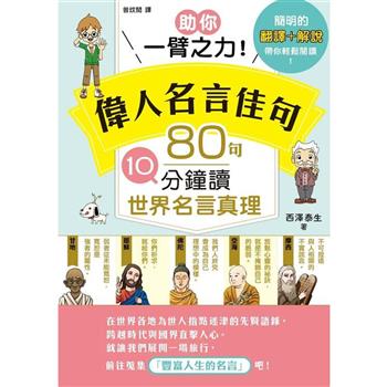 【電子書】助你一臂之力！偉人名言佳句 80句：10分鐘讀世界名言真理