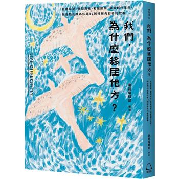 【電子書】我們，為什麼移居他方？