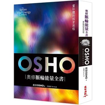 【電子書】奧修脈輪能量全書：靈妙體的探索旅程（三版）