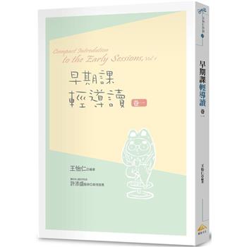早期課輕導讀 卷一