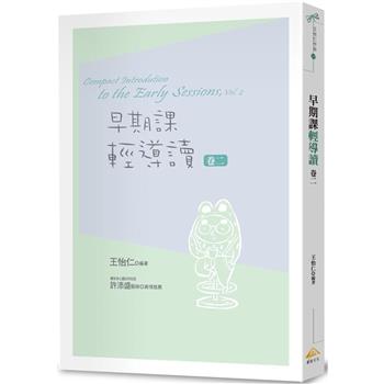 早期課輕導讀 卷二