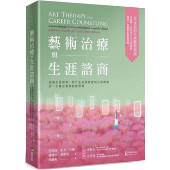 藝術治療與生涯諮商：促進生涯探索、提升生涯滿意度和心理健康的一生職涯發展創意策略
