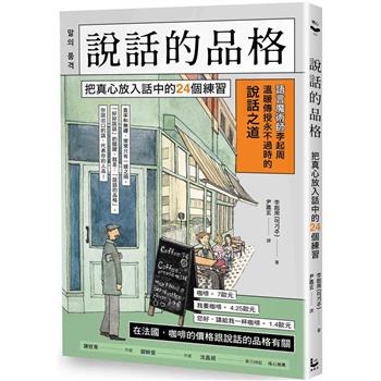 【電子書】說話的品格（二版）