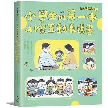 【電子書】我是說話高手！小學生的第一本人際互動表達書