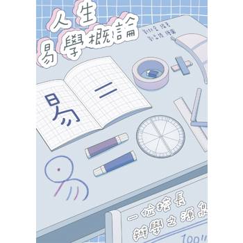 人生易學概論：一位校長辦學之源泉