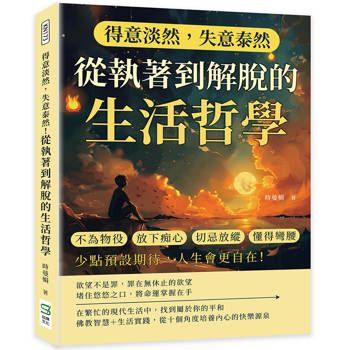 得意淡然，失意泰然！從執著到解脫的生活哲學：不為物役、放下痴心、切忌放縱、懂得彎腰……少點預設期待，人生會更自在！