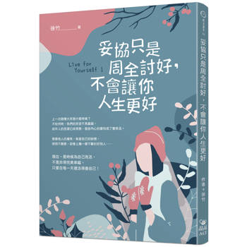 妥協只是周全討好，不會讓你人生更好