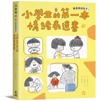 【電子書】我是說話高手！小學生的第一本情緒表達書