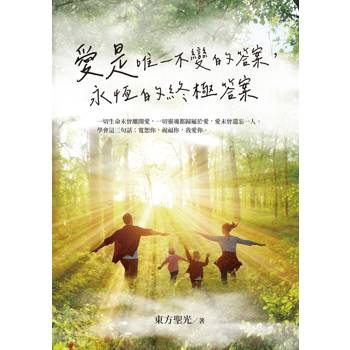 愛是唯一不變的答案，永恆的終極答案