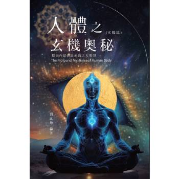 生命奧秘全書009：人體之玄機奧秘-探索內鍵感應神通之大智慧(玄機篇)
