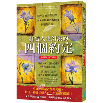 打破人生幻鏡的四個約定【暢銷紀念版】(暢銷超過1500萬本)：你不必被困在這裡，而是活出前所未有的快樂與自由