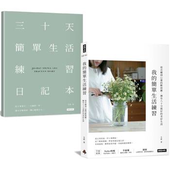 我的簡單生活練習：從衣櫃到心靈的斷捨離，擁有八十分就好的美好生活【隨書附贈三十天簡單生活練習日記本】