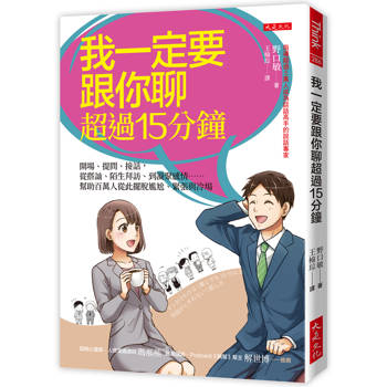 我一定要跟你聊超過15分鐘：開場、提問、接話，從搭訕、陌生拜訪、到凝聚感情……幫助百萬人從此擺脫尷尬、緊張與冷場