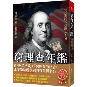 【電子書】窮理查年鑑：地表最賣的智慧格言，和《聖經》一樣歷久不衰！