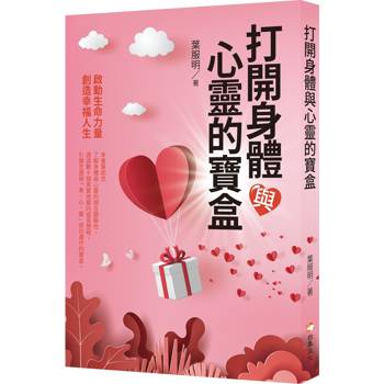 打開身體與心靈的寶盒